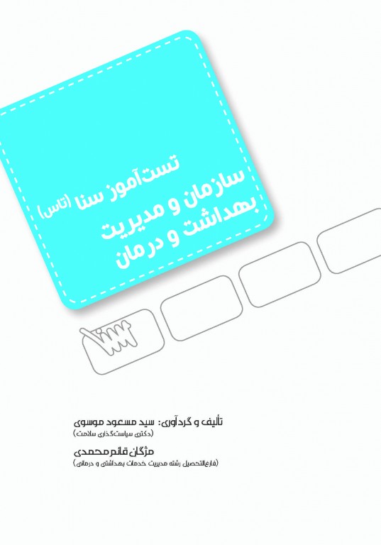 تست آموز سنا (تاس) سازمان و مدیریت بهداشت و درمان