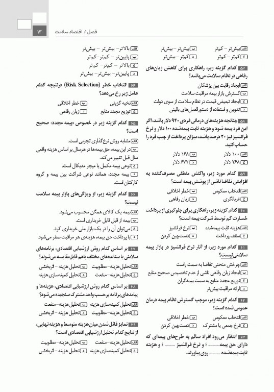 تست آموز سنا (تاس) مدیریت مالی و اقتصاد سلامت