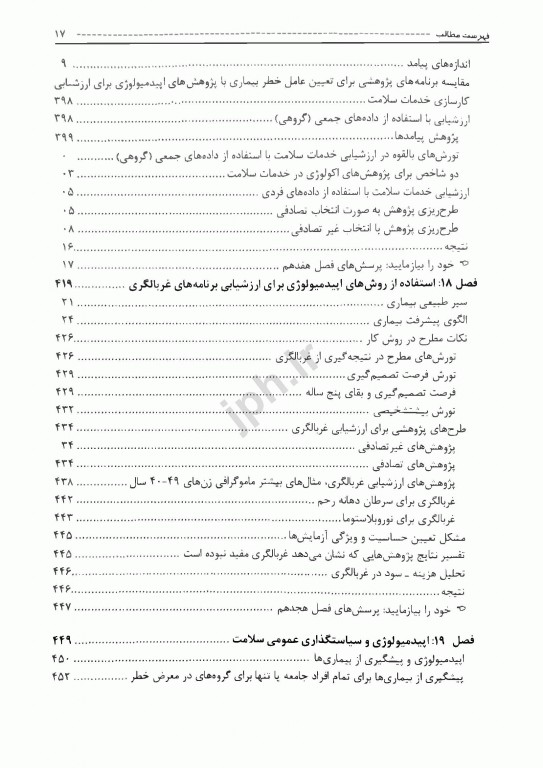 اپیدمیولوژی گوردیس ویراست ششم 2019 دکتر حسین صباغیان