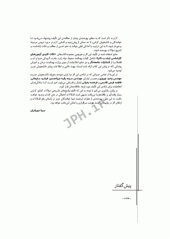 آزمون‌های کنکور ارشد وزارت بهداشت MSE مهندسی بهداشت محیط سینا دوبرادران جلد اول