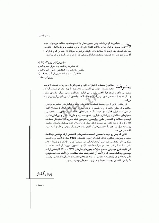 آزمون‌های کنکور ارشد وزارت بهداشت MSE مهندسی بهداشت محیط سینا دوبرادران جلد اول