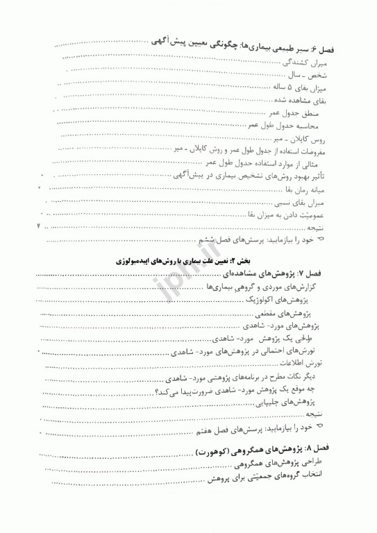 اپیدمیولوژی گوردیس ویراست ششم 2019 دکتر حسین صباغیان