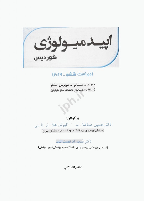 اپیدمیولوژی گوردیس ویراست ششم 2019 دکتر حسین صباغیان