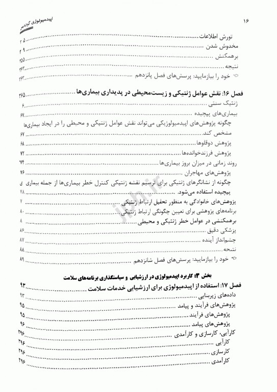 اپیدمیولوژی گوردیس ویراست ششم 2019 دکتر حسین صباغیان