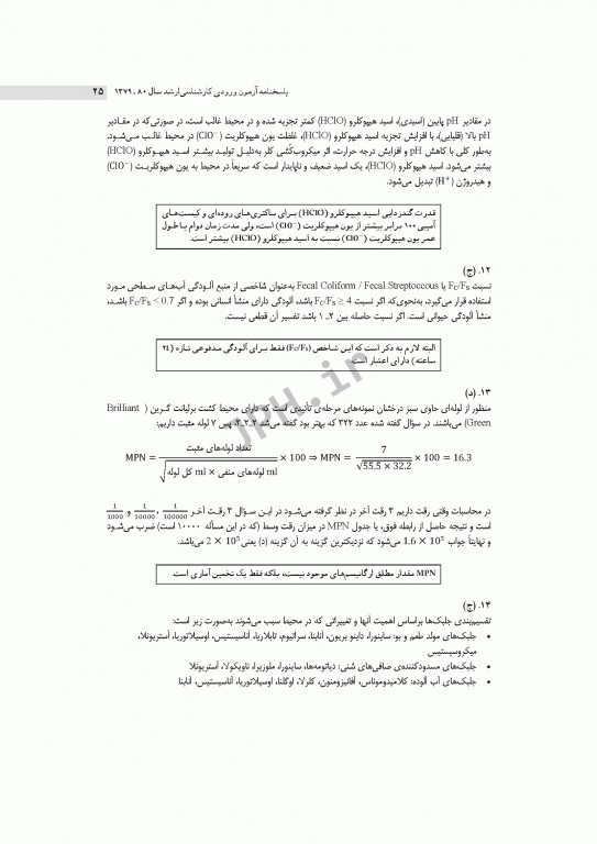 آزمون‌های کنکور ارشد وزارت بهداشت MSE مهندسی بهداشت محیط سینا دوبرادران جلد اول