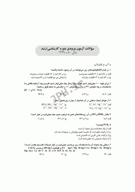 آزمون‌های کنکور ارشد وزارت بهداشت MSE مهندسی بهداشت محیط سینا دوبرادران جلد اول
