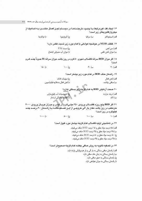 آزمون‌های کنکور ارشد وزارت بهداشت MSE مهندسی بهداشت محیط سینا دوبرادران جلد اول