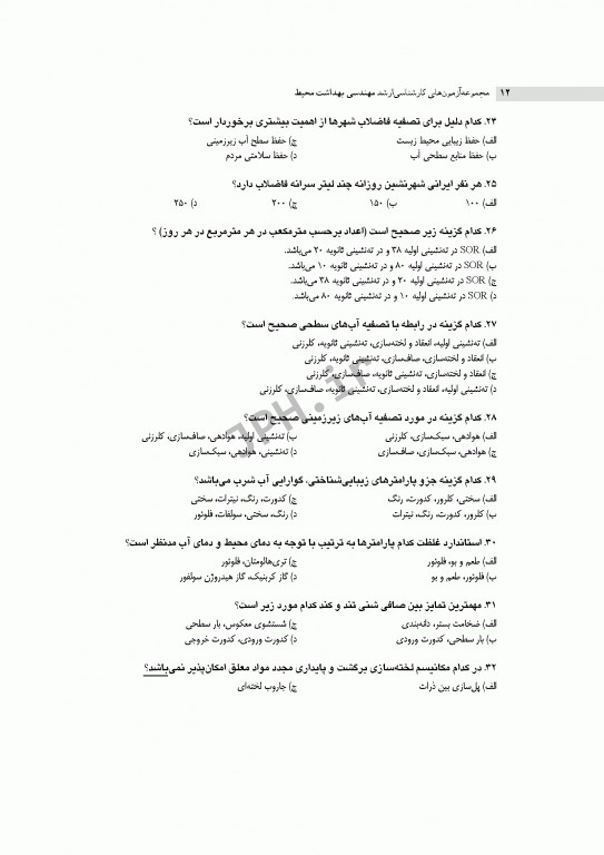 آزمون‌های کنکور ارشد وزارت بهداشت MSE مهندسی بهداشت محیط سینا دوبرادران جلد اول