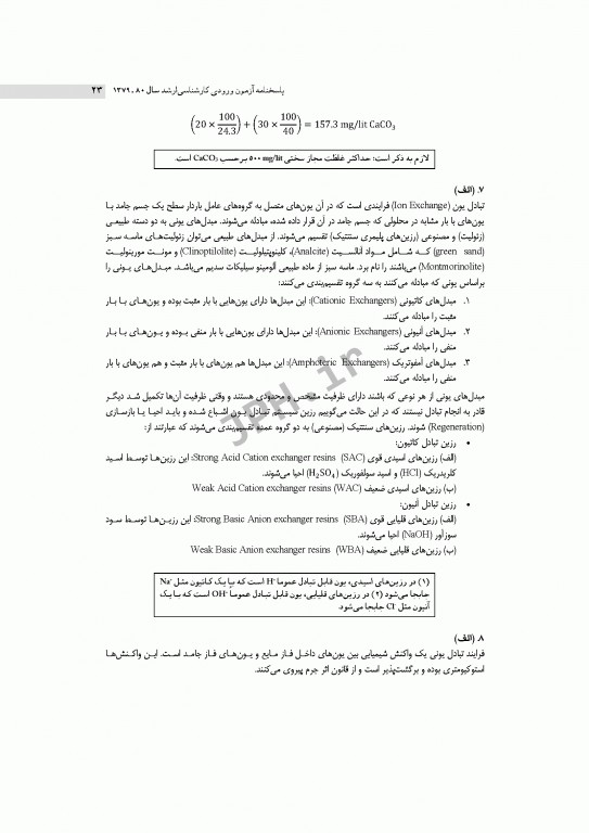 آزمون‌های کنکور ارشد وزارت بهداشت MSE مهندسی بهداشت محیط سینا دوبرادران جلد اول