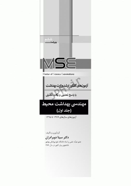 آزمون‌های کنکور ارشد وزارت بهداشت MSE مهندسی بهداشت محیط سینا دوبرادران جلد اول