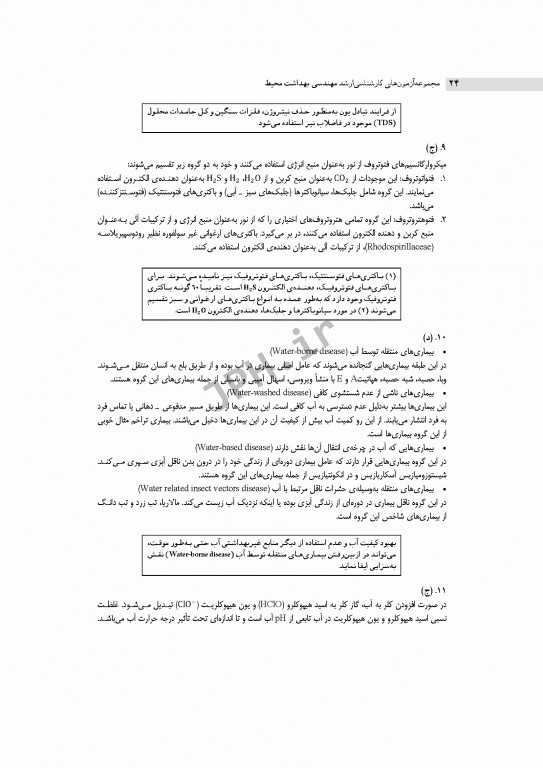 آزمون‌های کنکور ارشد وزارت بهداشت MSE مهندسی بهداشت محیط سینا دوبرادران جلد اول