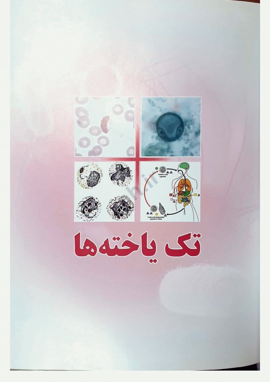 اطلس جامع انگل‌شناسی پزشکی دکتر محمد جواد غروی