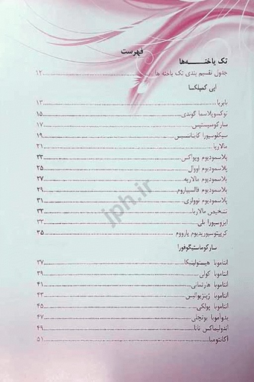 اطلس جامع انگل‌شناسی پزشکی دکتر محمد جواد غروی