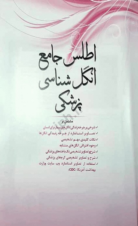 اطلس جامع انگل‌شناسی پزشکی دکتر محمد جواد غروی