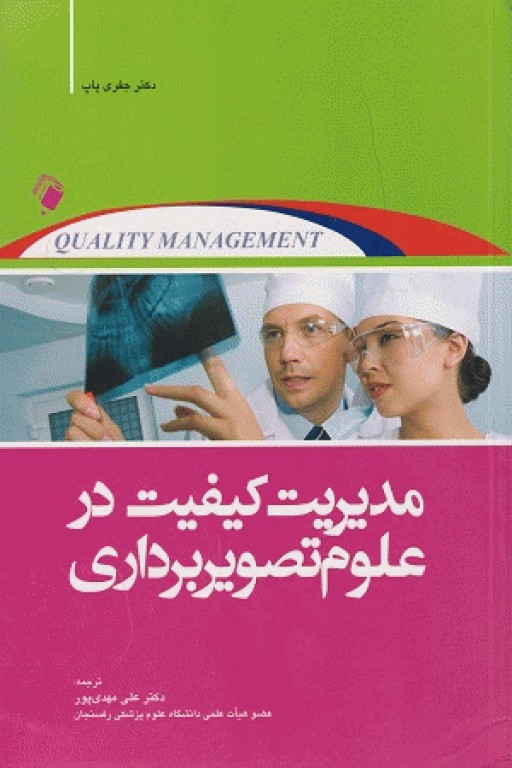 مدیریت کیفیت در علوم تصویربرداری دکتر جفری پاپ