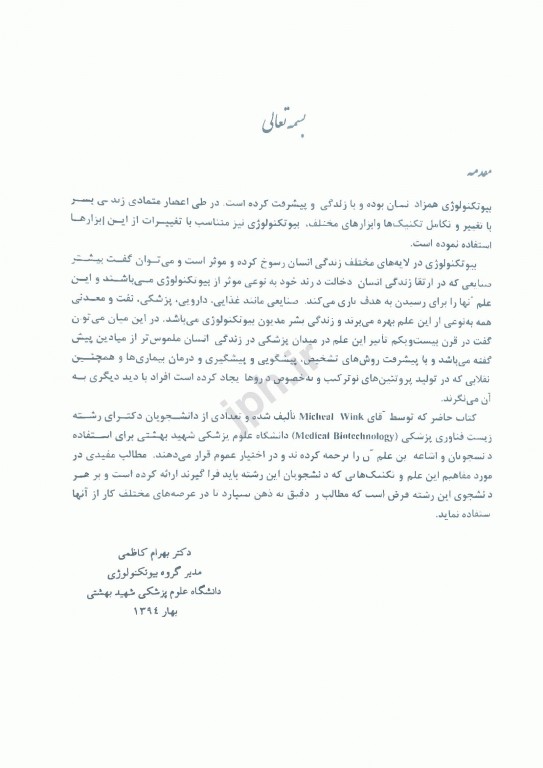 بیوتکنولوژی مولکولی مایکل وینک