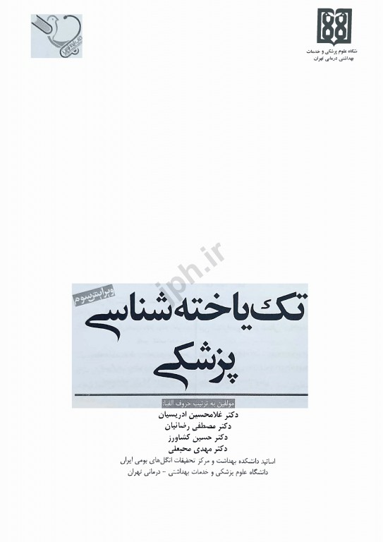 تک یاخته‌شناسی پزشکی دکتر ادریسیان