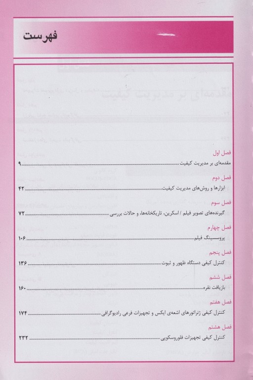 مدیریت کیفیت در علوم تصویربرداری دکتر جفری پاپ