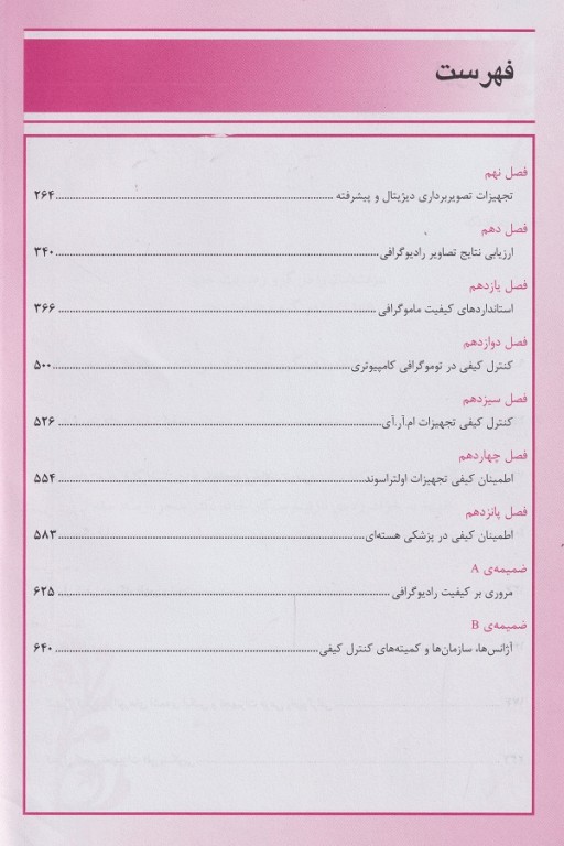 مدیریت کیفیت در علوم تصویربرداری دکتر جفری پاپ