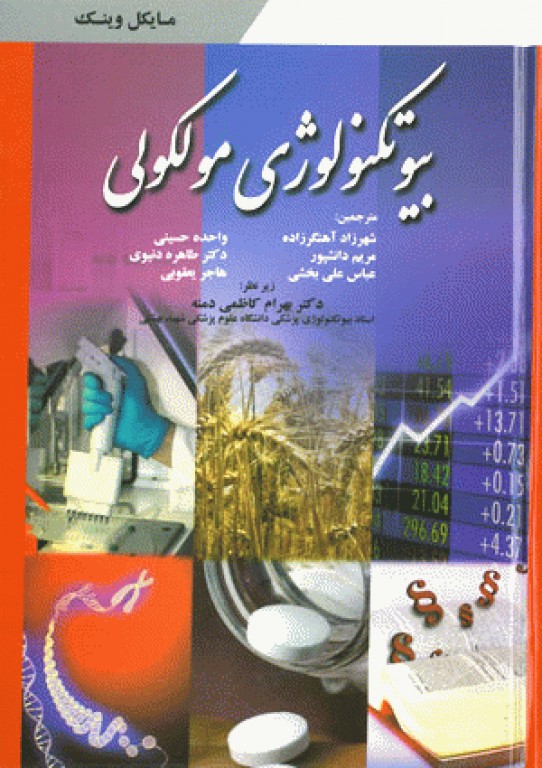 بیوتکنولوژی مولکولی مایکل وینک