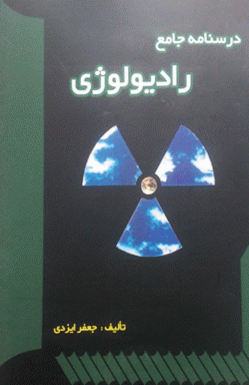 درسنامه جامع رادیولوژی جعفر ایزدی