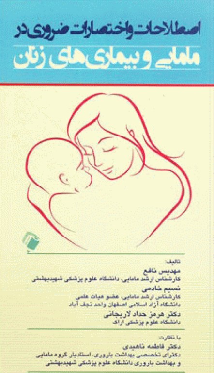 اصطلاحات و اختصارات ضروری در مامایی و بیماری‌های زنان