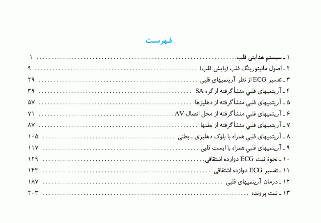 خواندن سریع الکتروکاردیوگرام ویژه پرستاری و مامایی دکتر قاضی جهانی