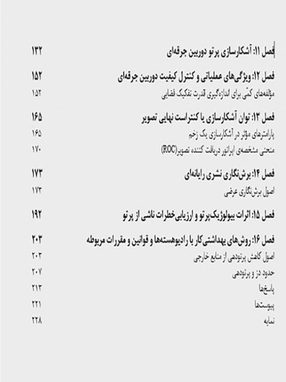 اصول فیزیک پزشکی هسته‌ای رامش چاندرا