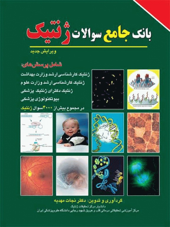 بانک جامع سوالات ژنتیک دکتر نجات مهدیه