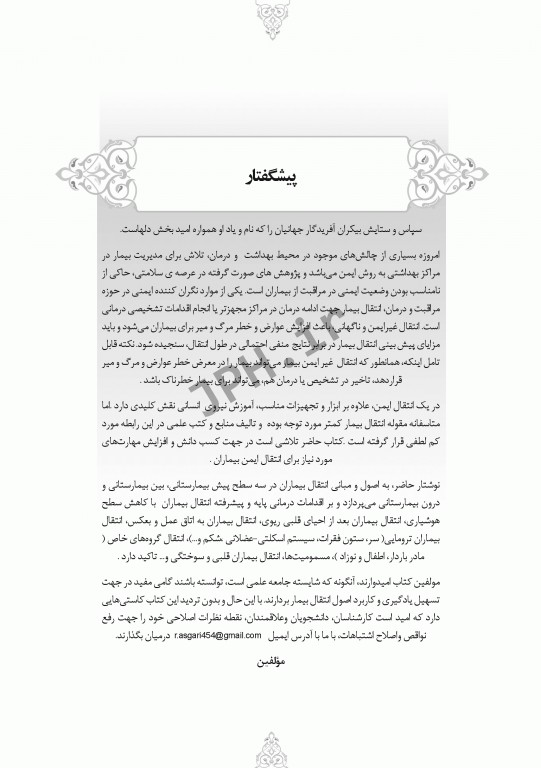 مبانی و اصول کاربردی انتقال پیش بیمارستانی و بیمارستانی بیماران