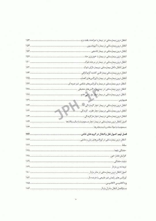 مبانی و اصول کاربردی انتقال پیش بیمارستانی و بیمارستانی بیماران