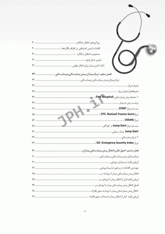 مبانی و اصول کاربردی انتقال پیش بیمارستانی و بیمارستانی بیماران