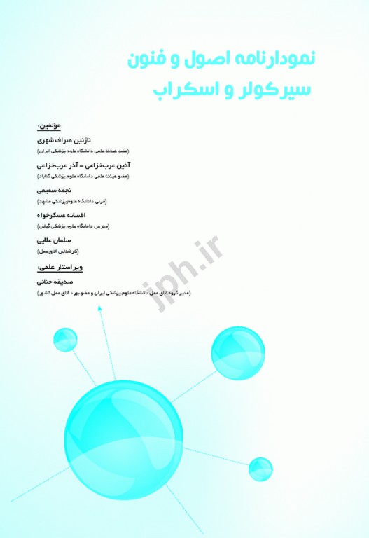 نمودارنامه اصول و فنون سیر کولر و اسکراب