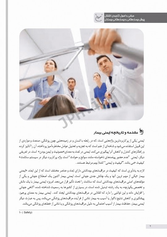 مبانی و اصول کاربردی انتقال پیش بیمارستانی و بیمارستانی بیماران