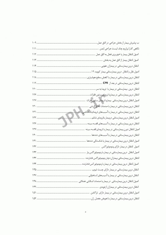 مبانی و اصول کاربردی انتقال پیش بیمارستانی و بیمارستانی بیماران