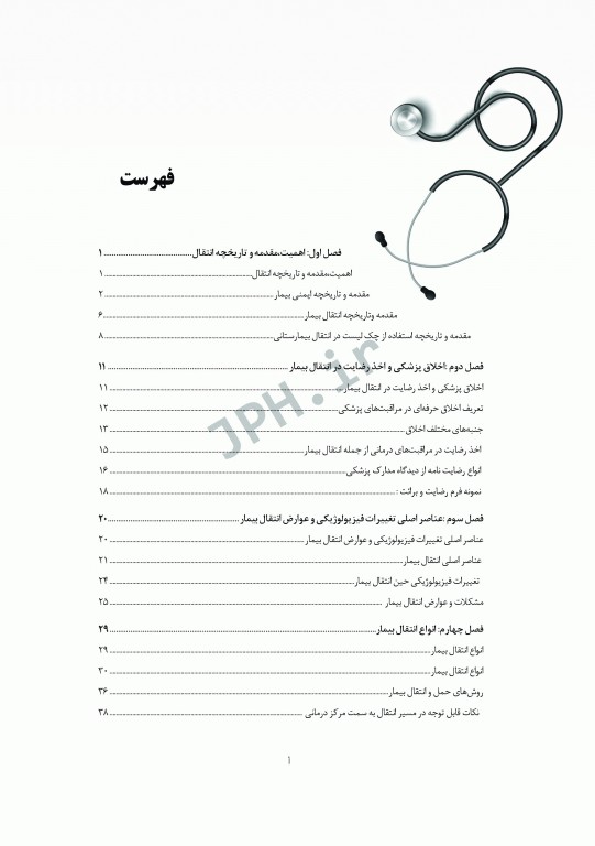 مبانی و اصول کاربردی انتقال پیش بیمارستانی و بیمارستانی بیماران