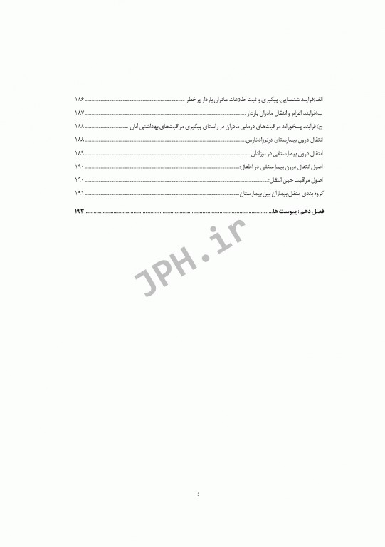 مبانی و اصول کاربردی انتقال پیش بیمارستانی و بیمارستانی بیماران