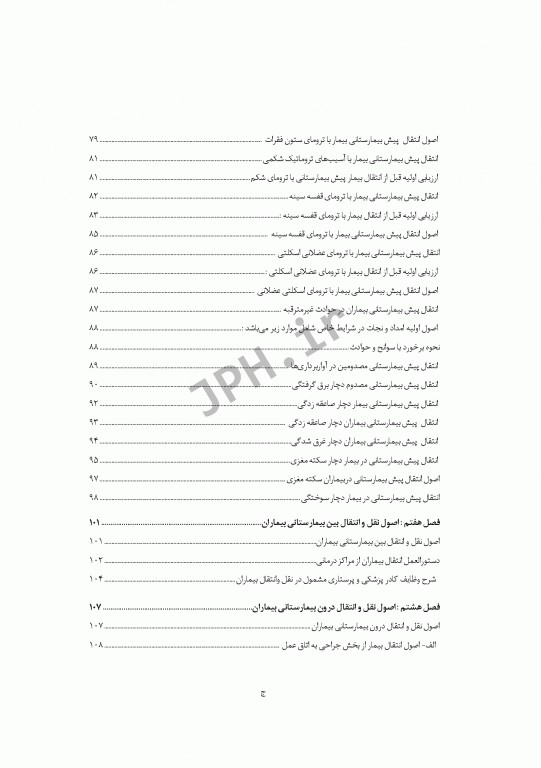 مبانی و اصول کاربردی انتقال پیش بیمارستانی و بیمارستانی بیماران