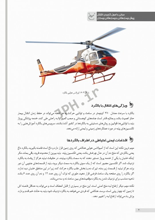 مبانی و اصول کاربردی انتقال پیش بیمارستانی و بیمارستانی بیماران