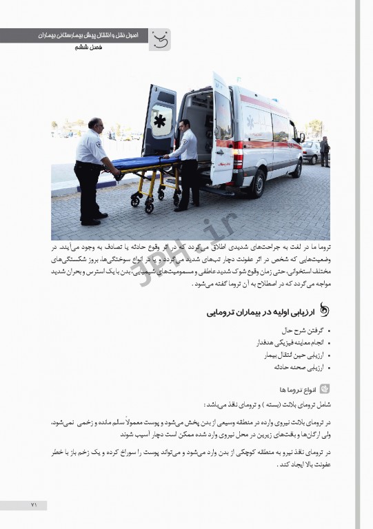 مبانی و اصول کاربردی انتقال پیش بیمارستانی و بیمارستانی بیماران