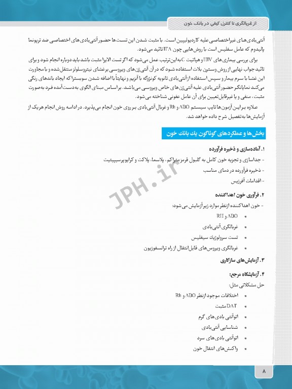 از غربالگری تا کنترل کیفی در بانک خون