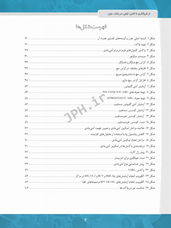 از غربالگری تا کنترل کیفی در بانک خون