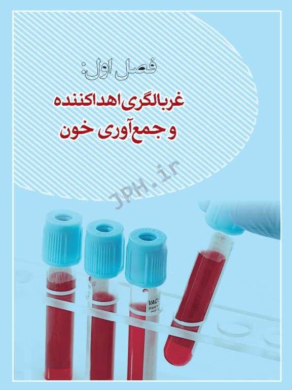 از غربالگری تا کنترل کیفی در بانک خون