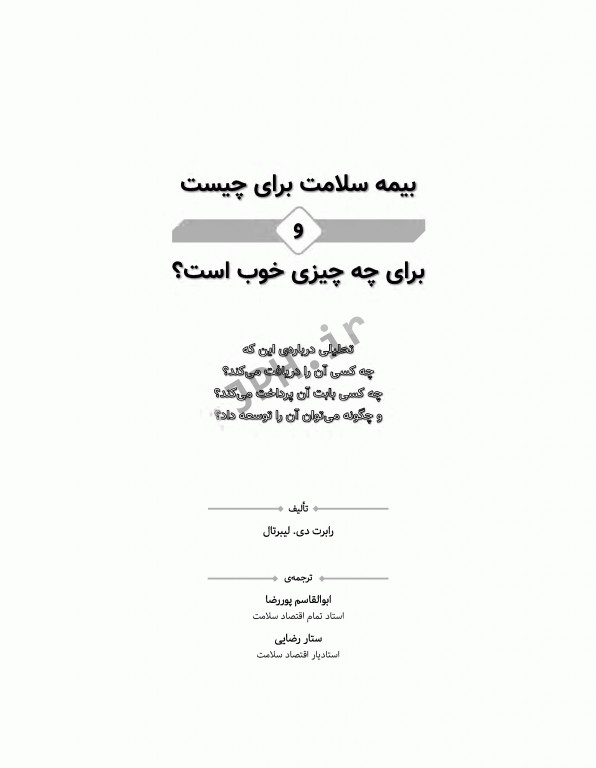 بیمه سلامت برای چیست و برای چه چیزی خوب است؟