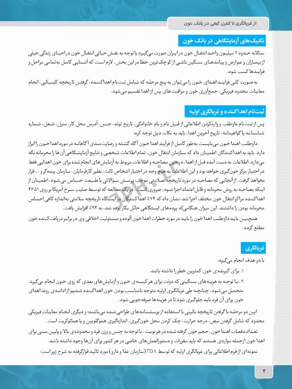 از غربالگری تا کنترل کیفی در بانک خون