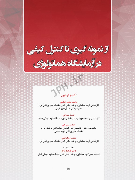 از نمونه‌گیری تا کنترل کیفی در آزمایشگاه هماتولوژی