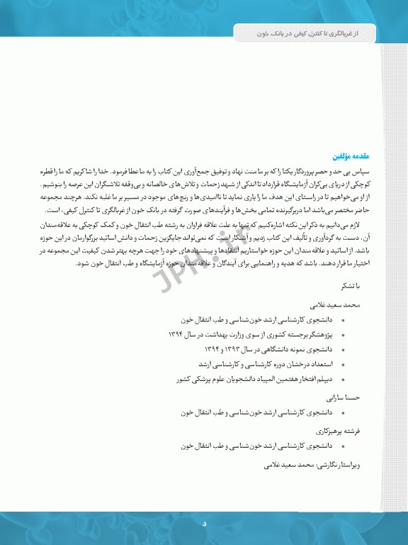 از غربالگری تا کنترل کیفی در بانک خون