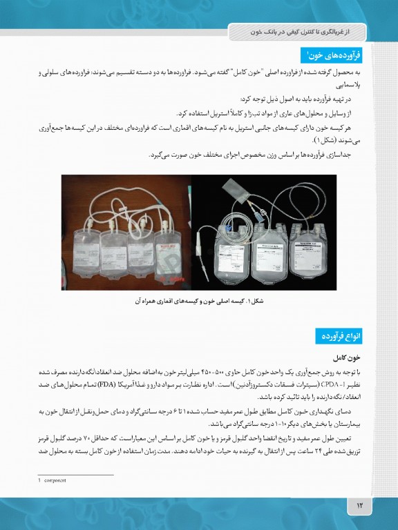 از غربالگری تا کنترل کیفی در بانک خون
