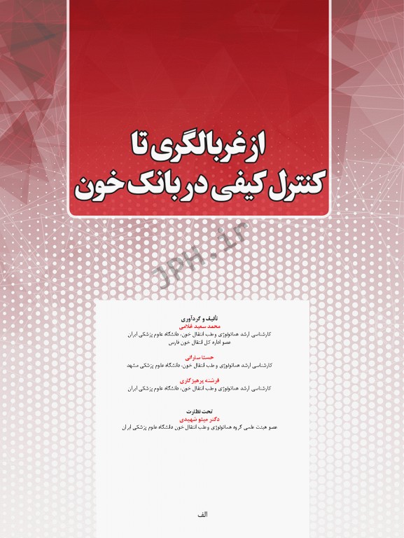 از غربالگری تا کنترل کیفی در بانک خون