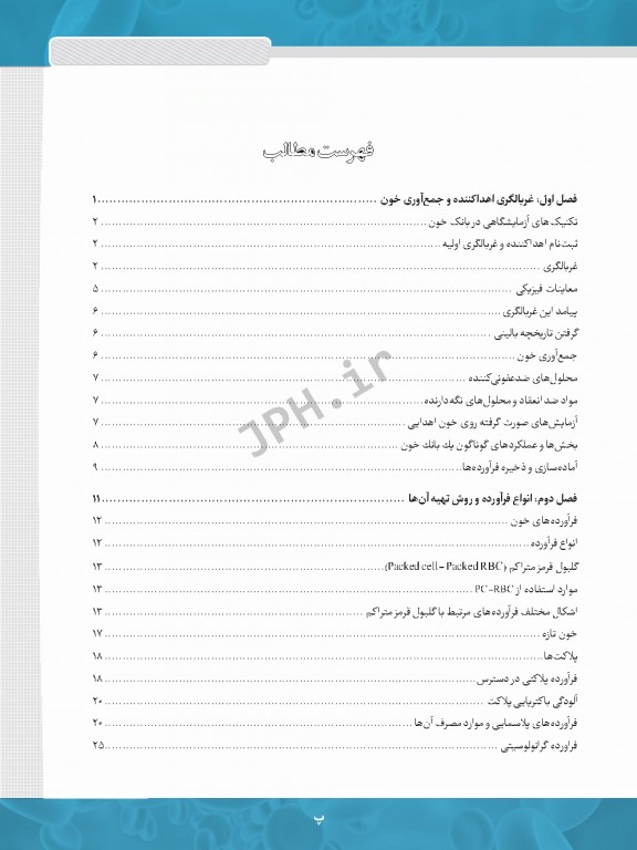 از غربالگری تا کنترل کیفی در بانک خون